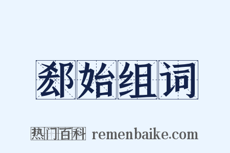 郄始组词是什么意思的图片